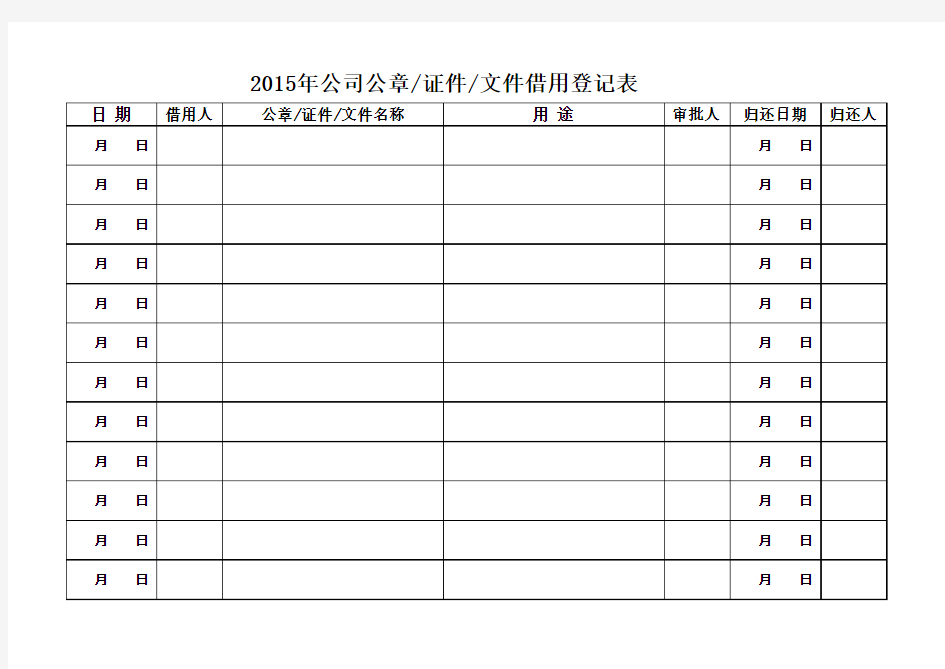 公司公章证件文件借用登记表