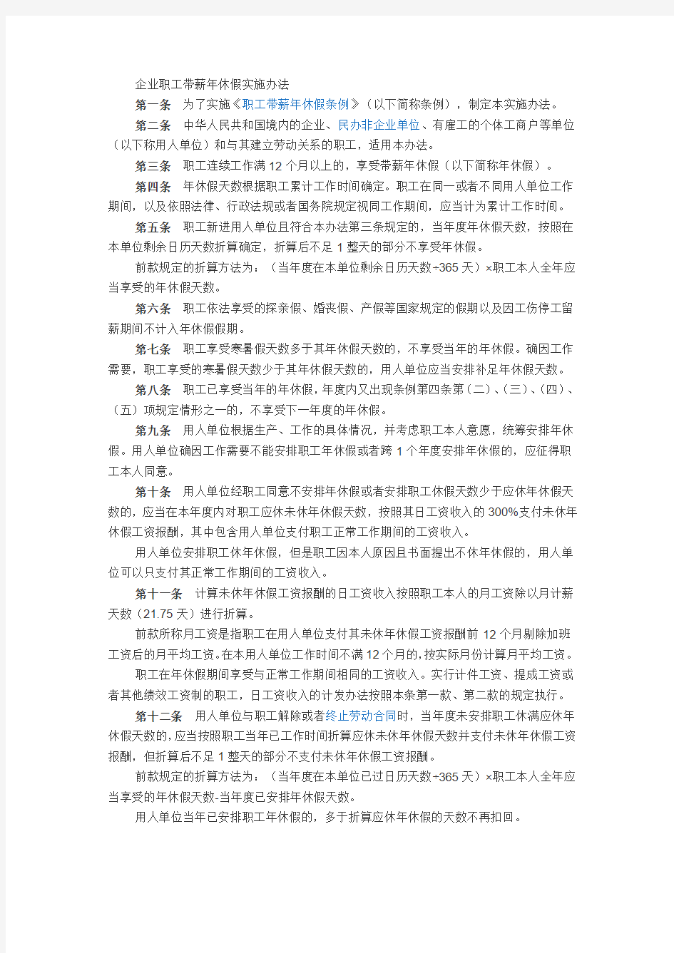 企业职工带薪年休假实施办法