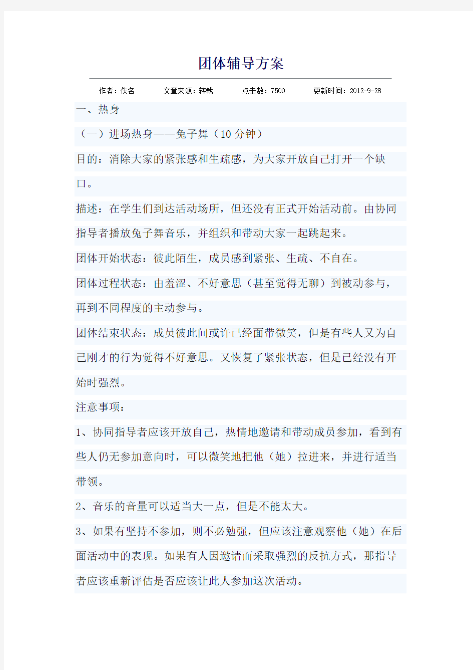 团体辅导方案教学文案