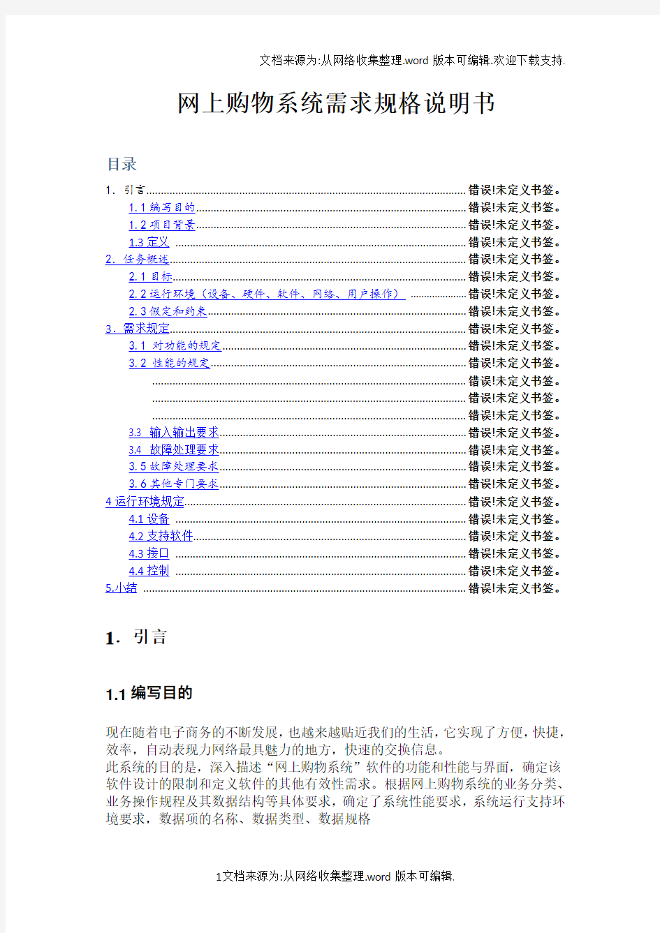 网上购物系统需求规格说明书-Godie