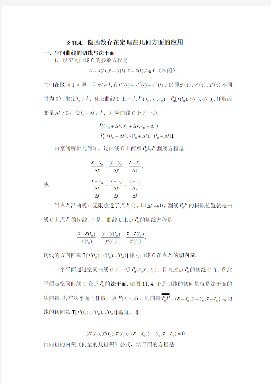 隐函数存在定理在几何方面的应用