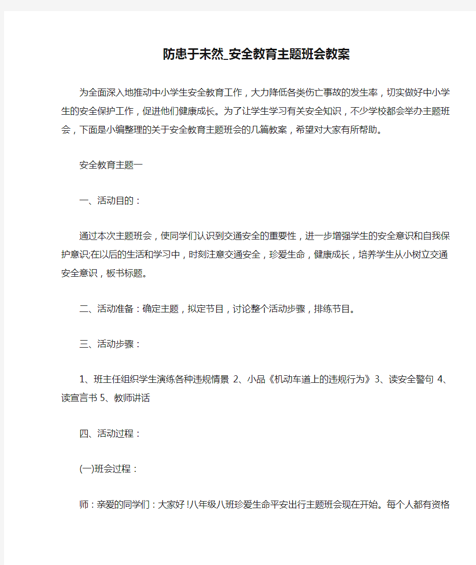 防患于未然_安全教育主题班会教案