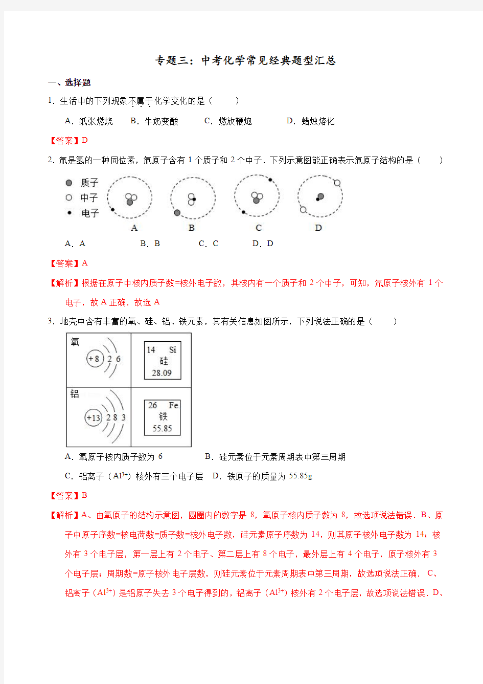 最新人教版初中化学专题三：中考化学常见经典题型汇总【答案】