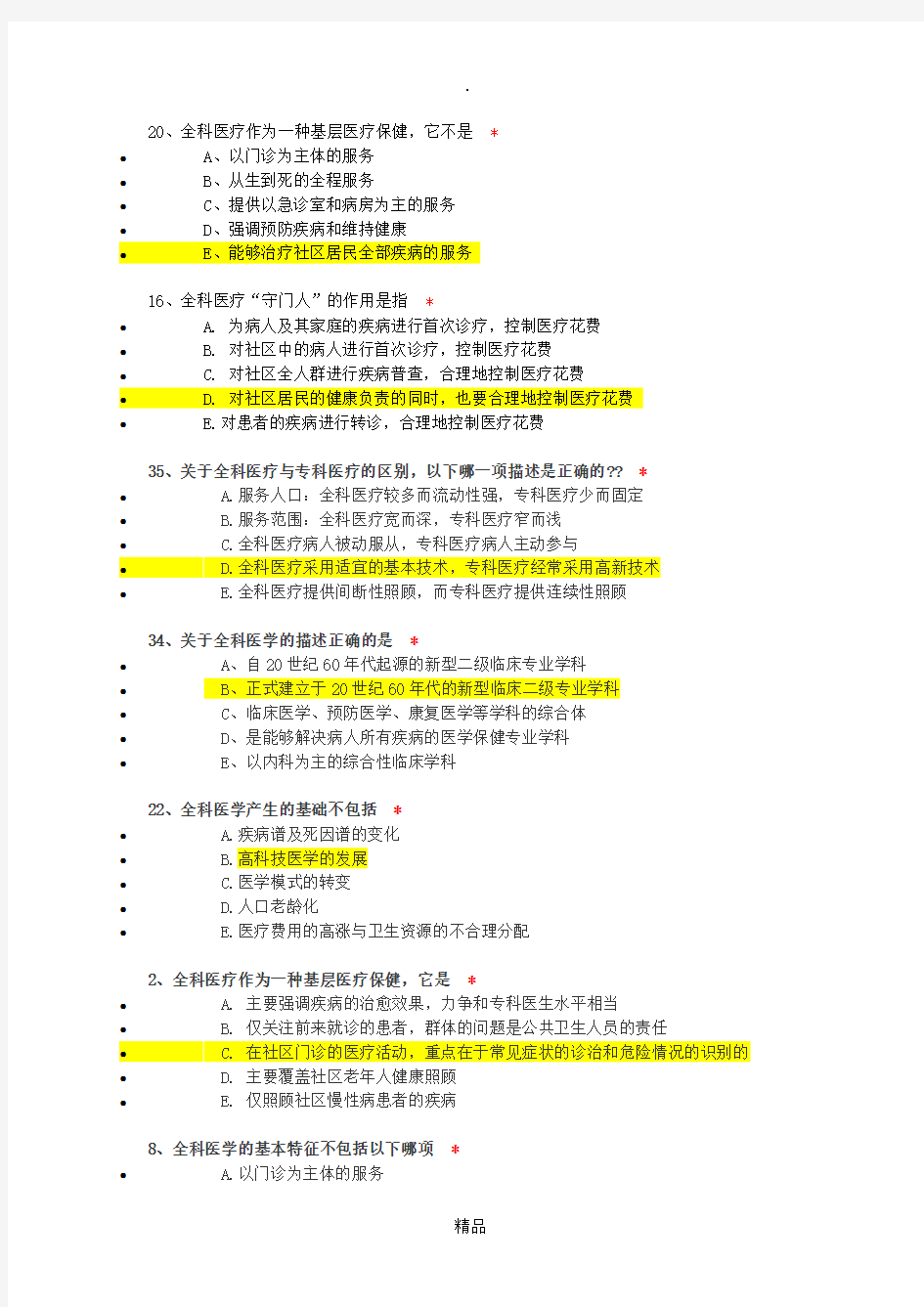 住院医师规范化培训必修网络参考答案-全科医学(合集)