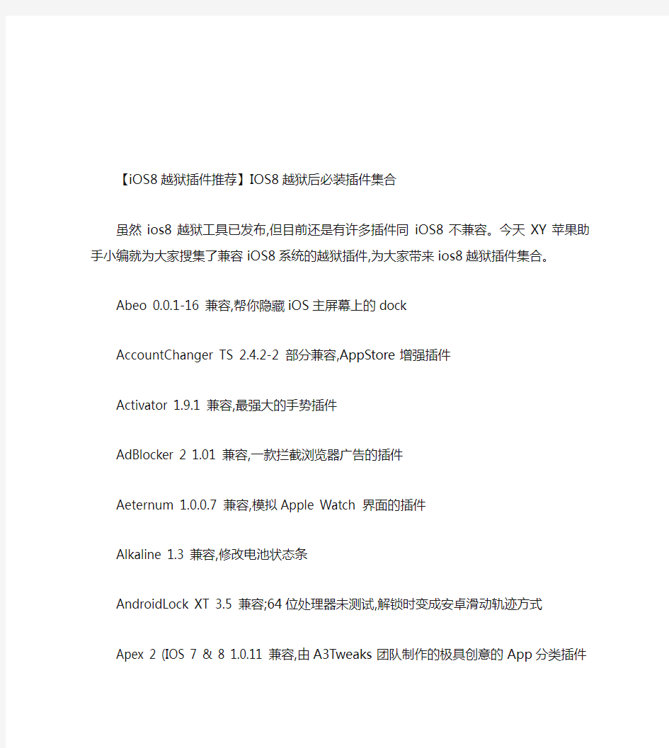 【iOS8越狱插件推荐】IOS8越狱后必装插件集合解读