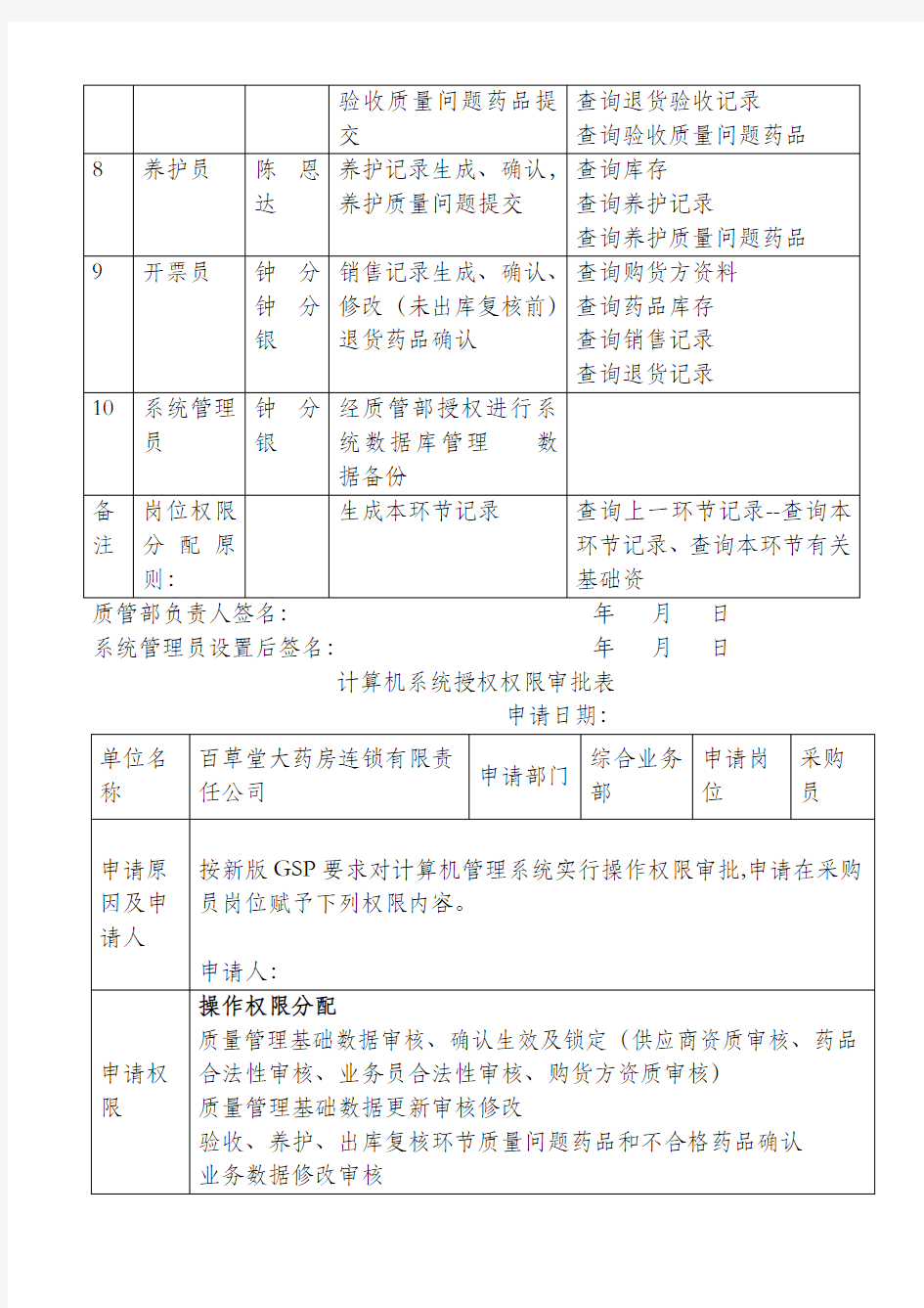 计算机管理系统操作权限审核审批表(完整资料).doc