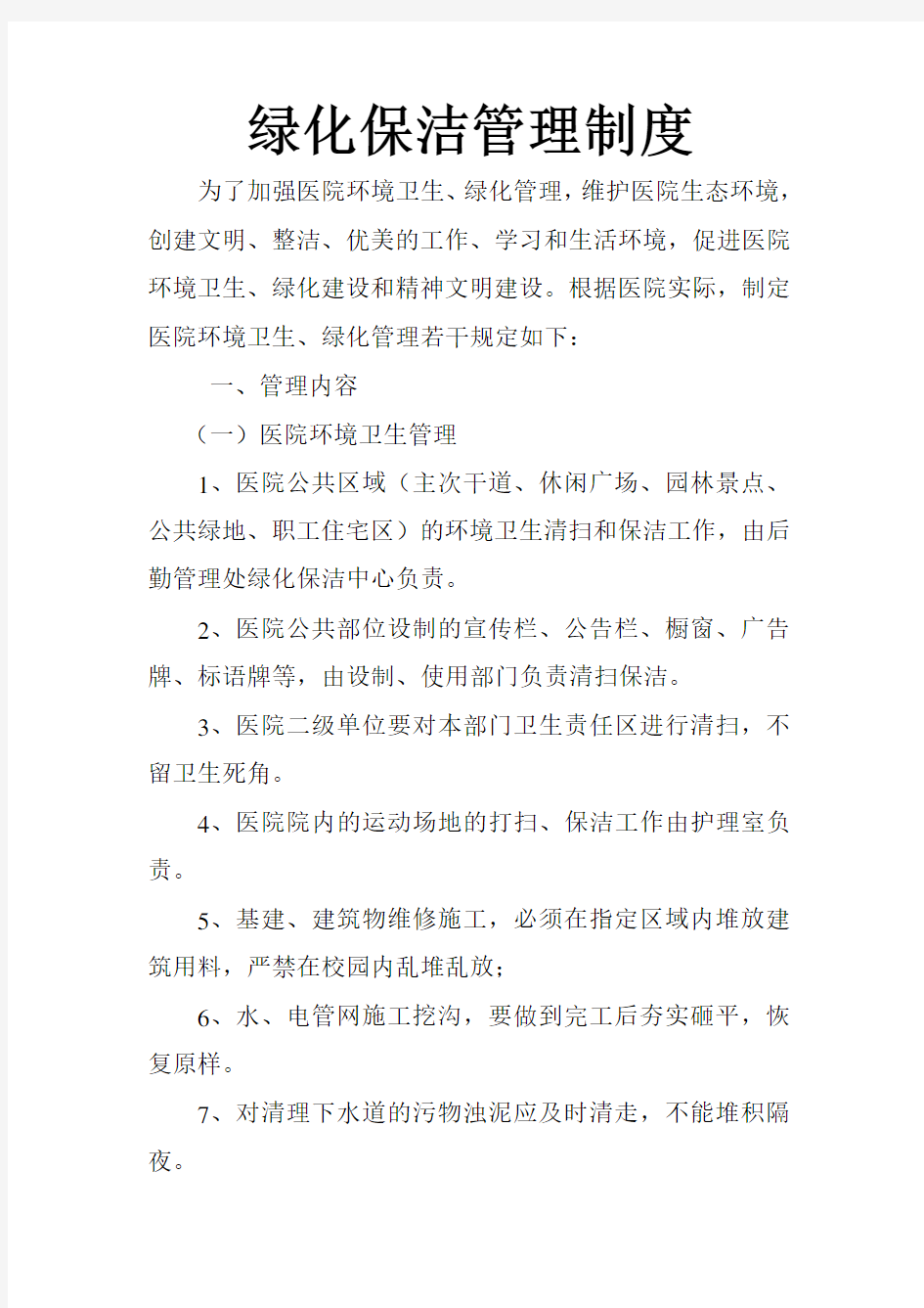 绿化保洁管理制度