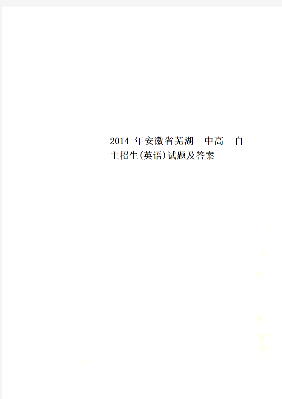2014年安徽省芜湖一中高一自主招生(英语)试题及答案