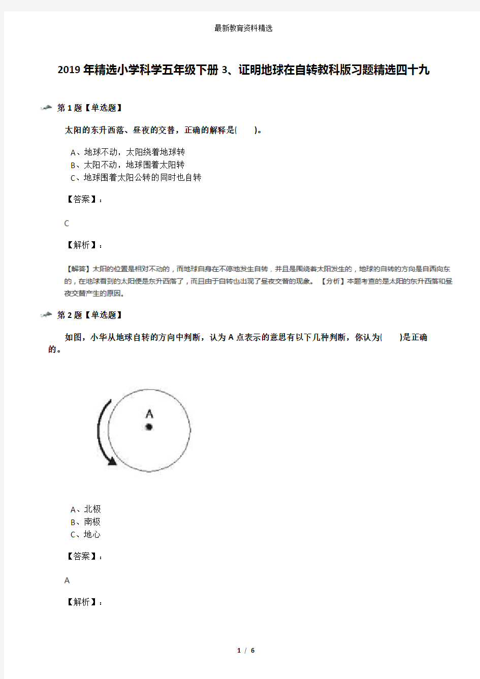 2019年精选小学科学五年级下册3、证明地球在自转教科版习题精选四十九