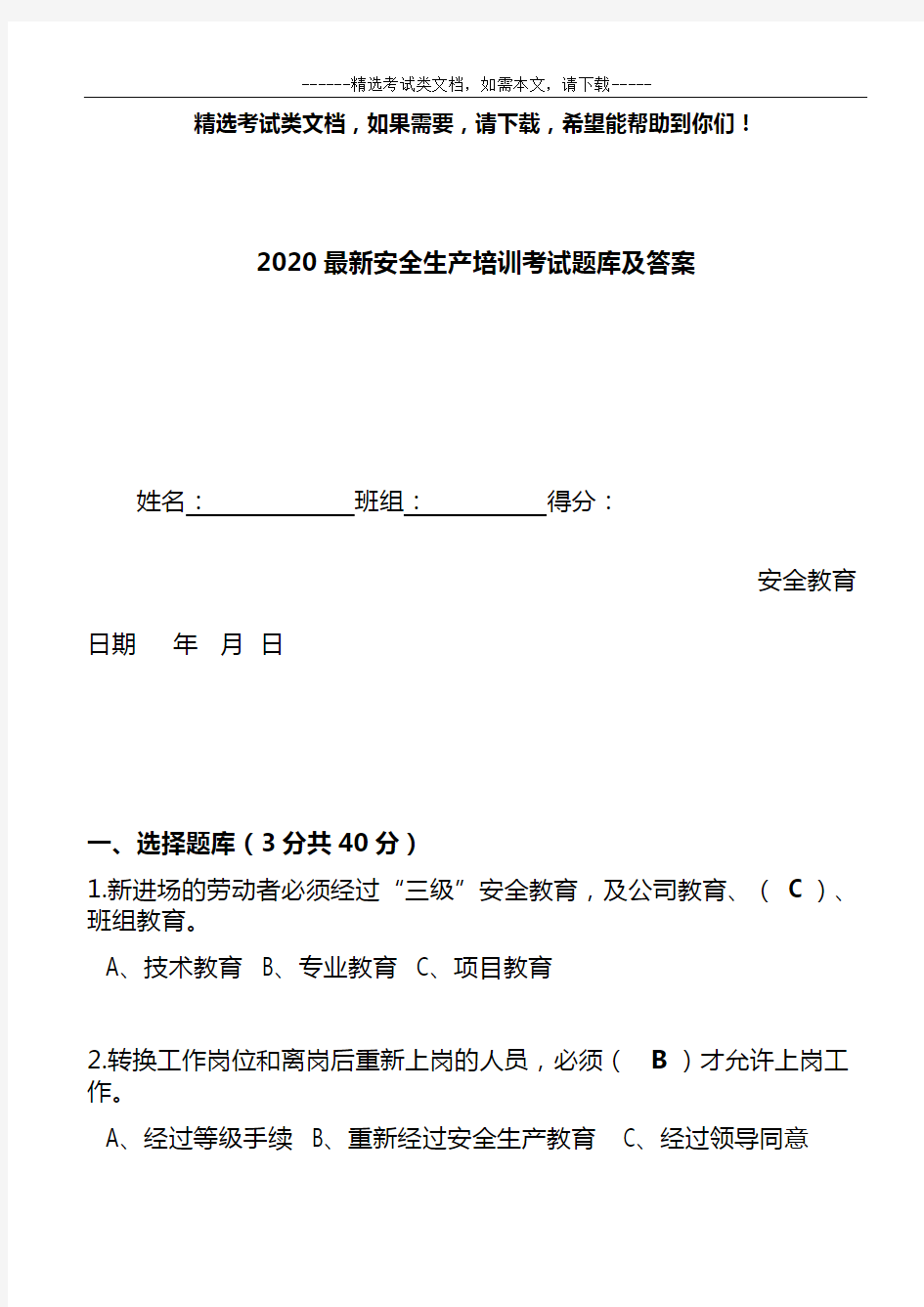 2020最新安全生产培训考试题库及答案