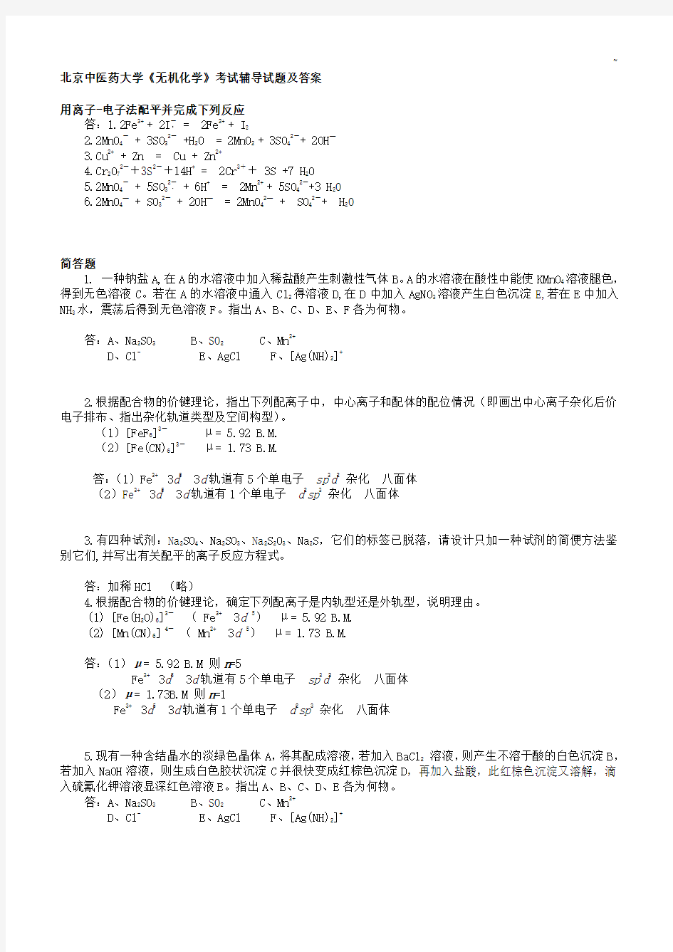 北京中医药大学《无机化学》考试辅导试题及答案解析