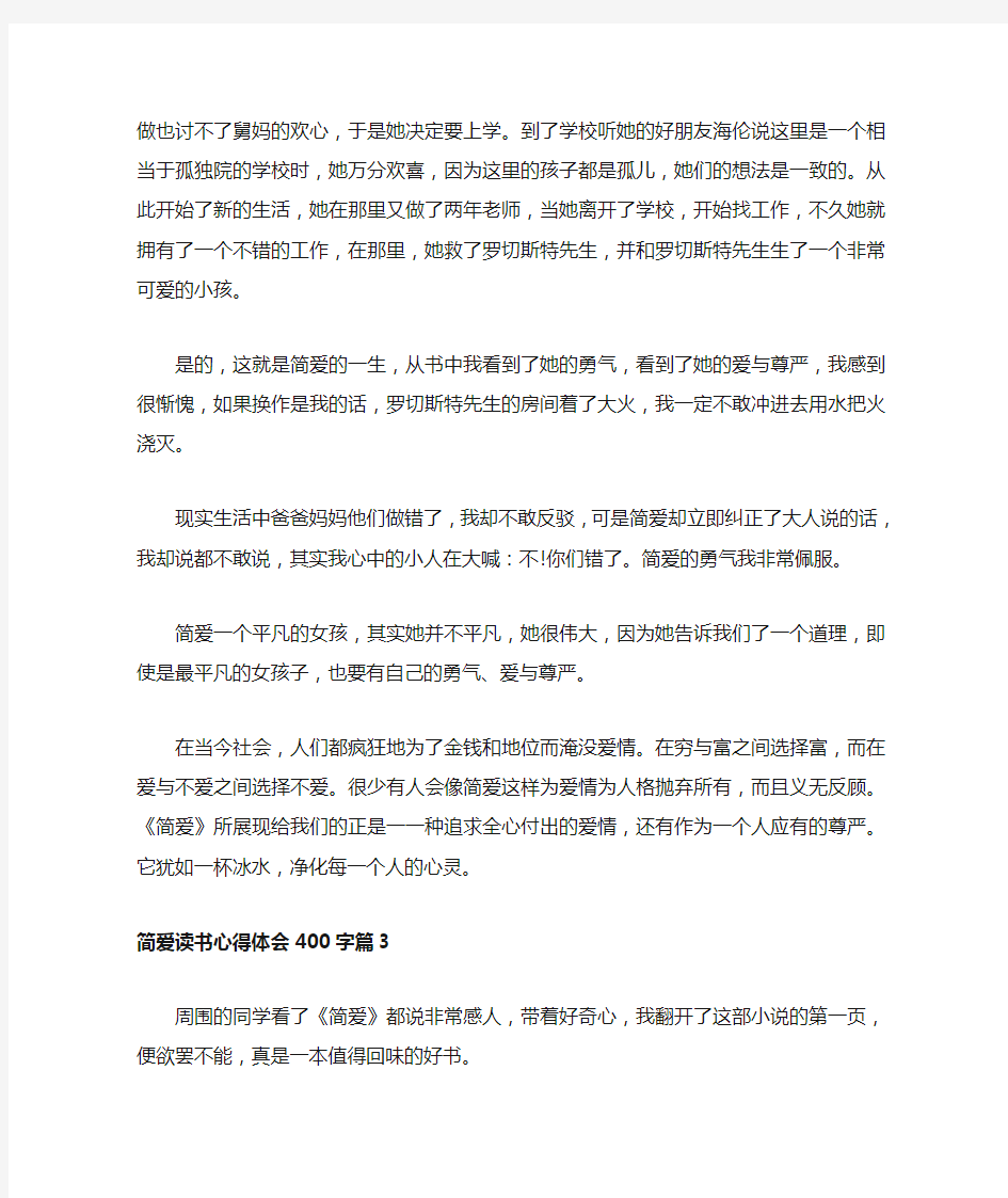 简爱读书心得体会400字