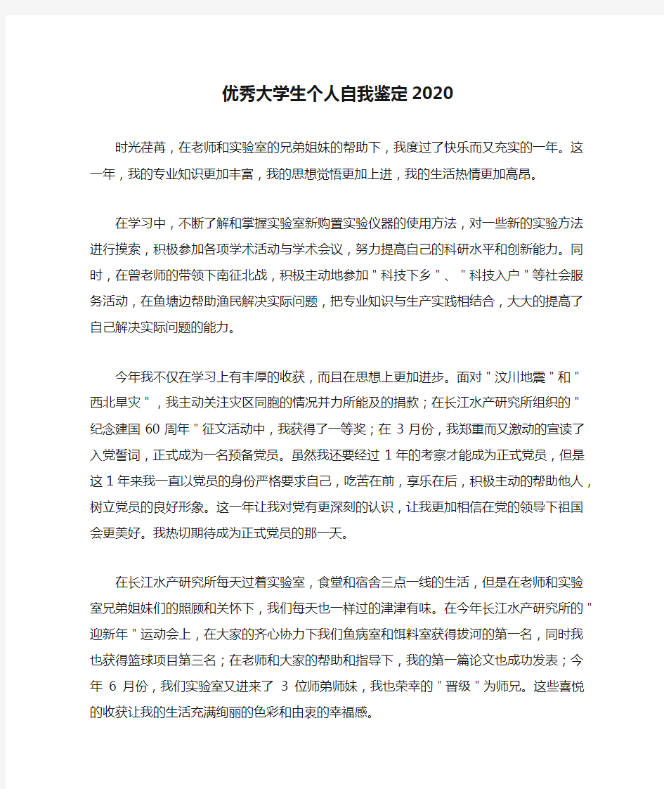 优秀大学生个人自我鉴定2020