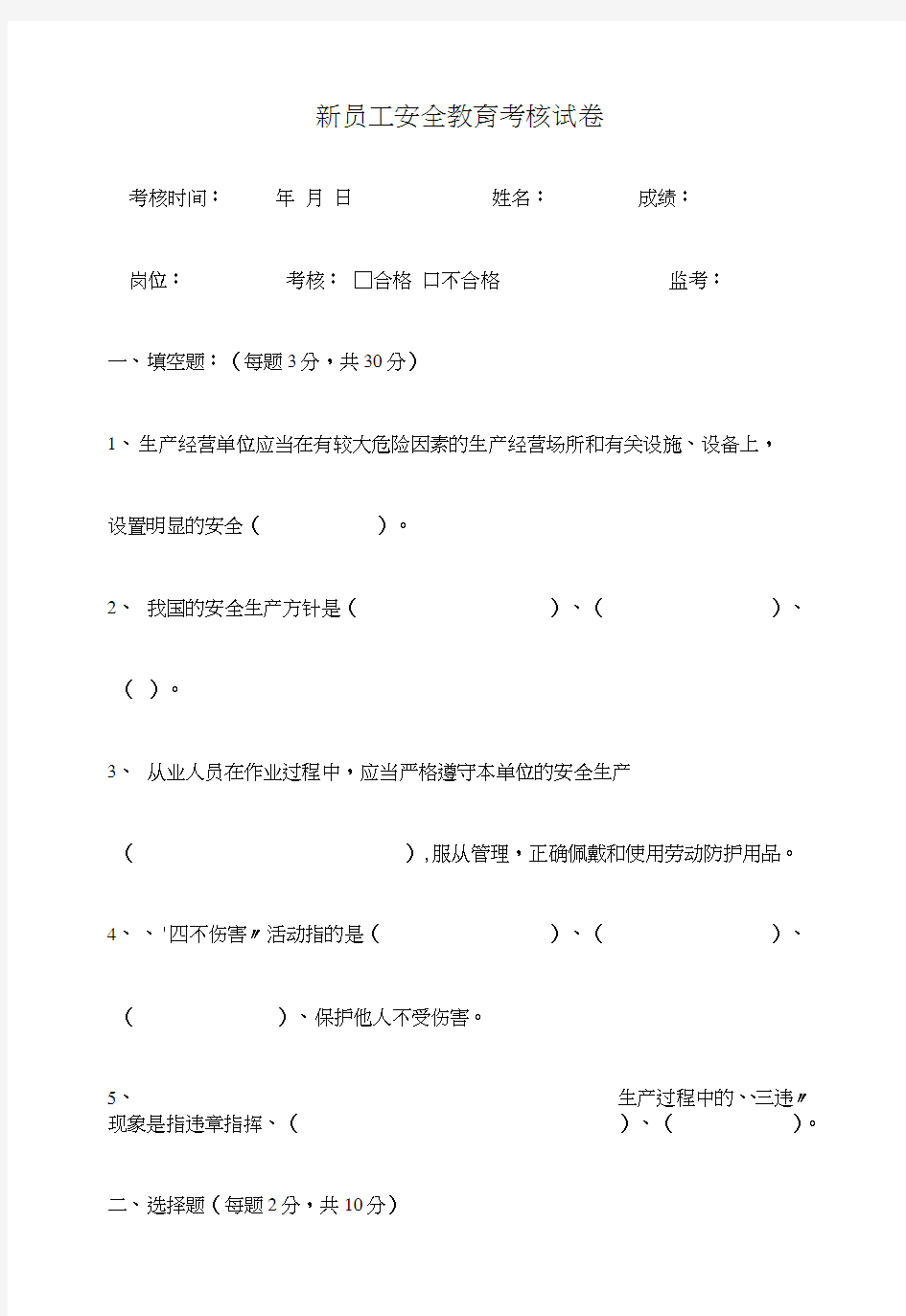 新员工安全教育考核试卷及答案.doc