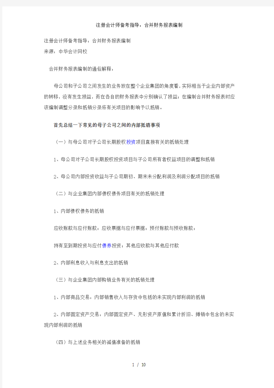 注册会计师备考指导：合并财务报表编制