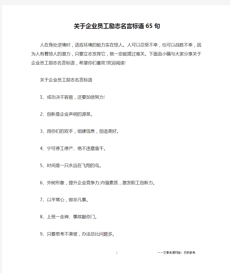 关于企业员工励志名言标语65句