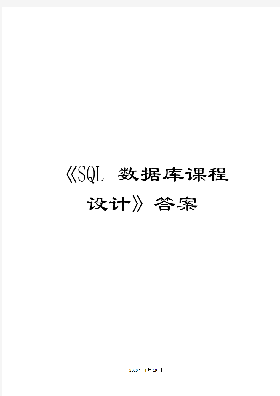 《SQL数据库课程设计》答案