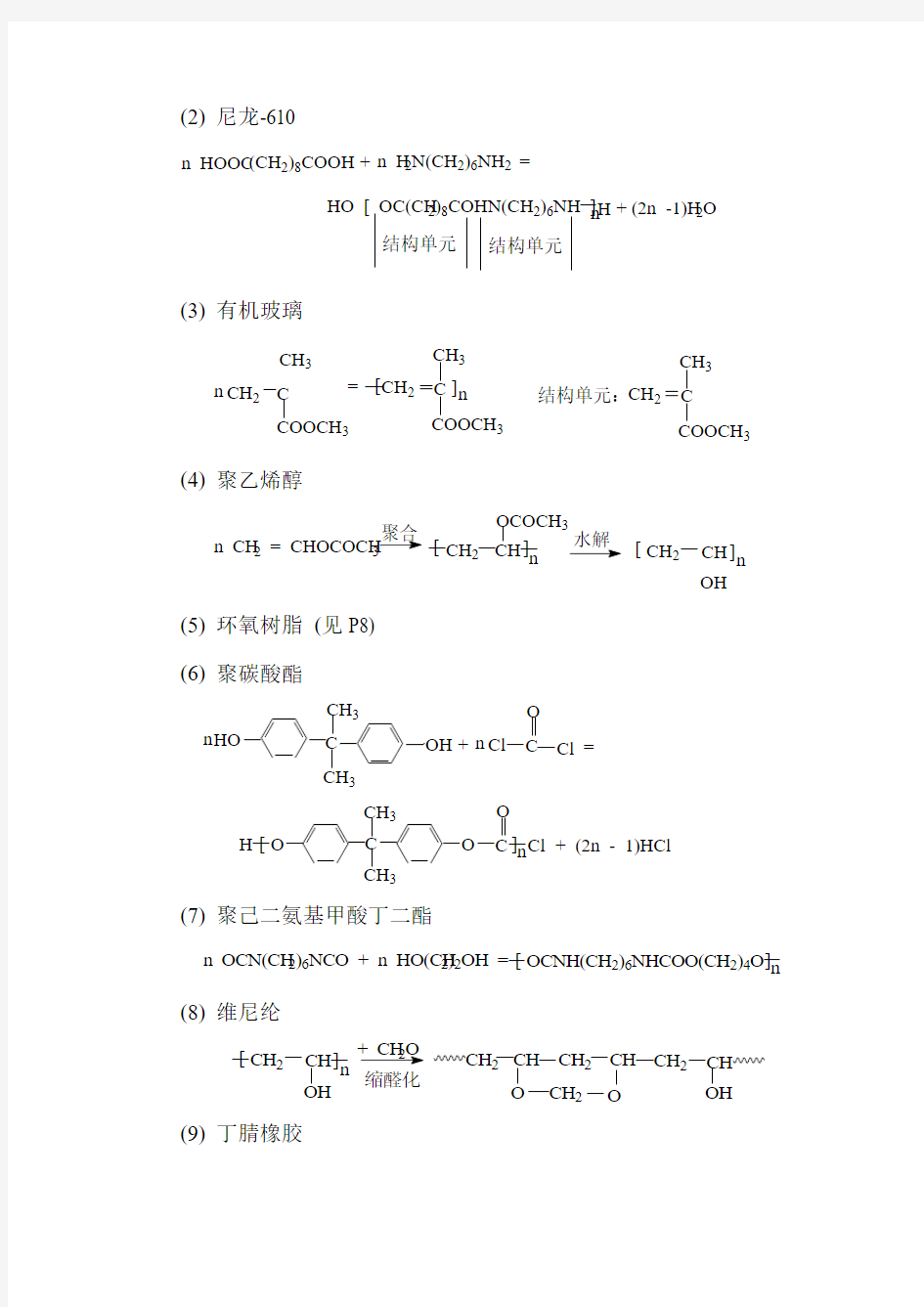 《高分子化学教程》习题答案(第三版)王槐三_科学出版社(DOC)
