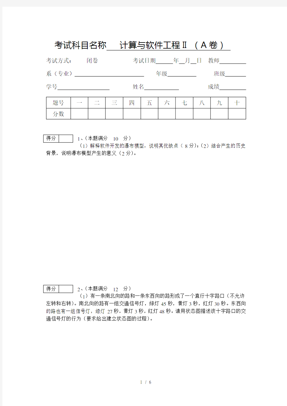 计算机与软件工程II_(A卷)