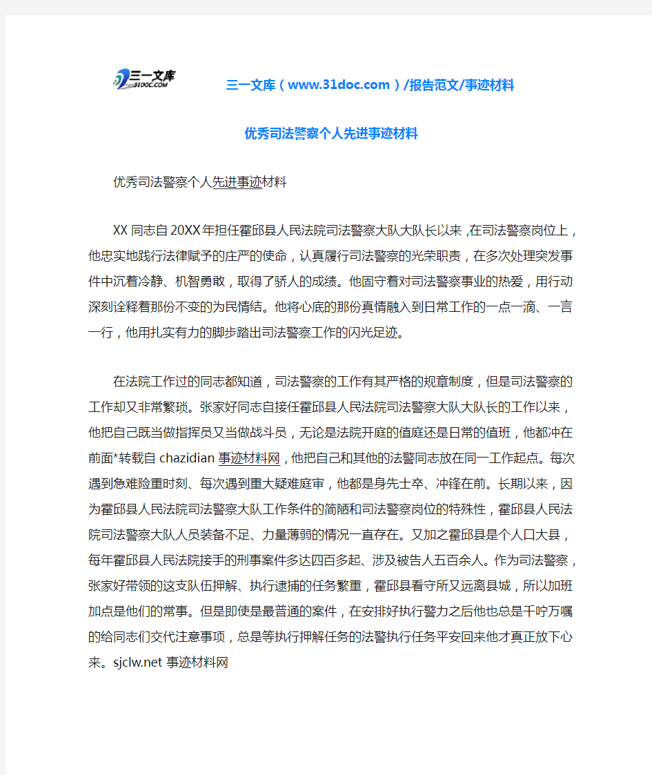 事迹材料优秀司法警察个人先进事迹材料