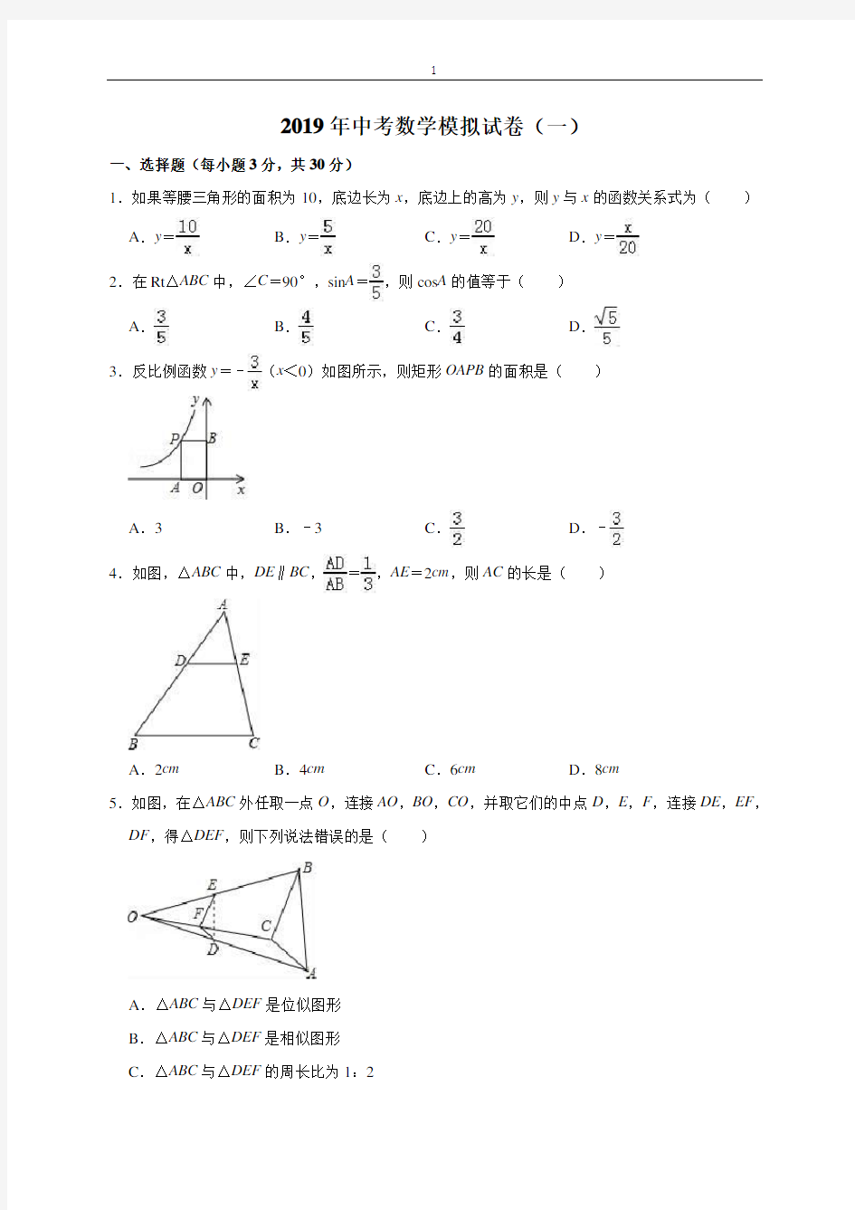 2019年中考数学模拟试卷(一)