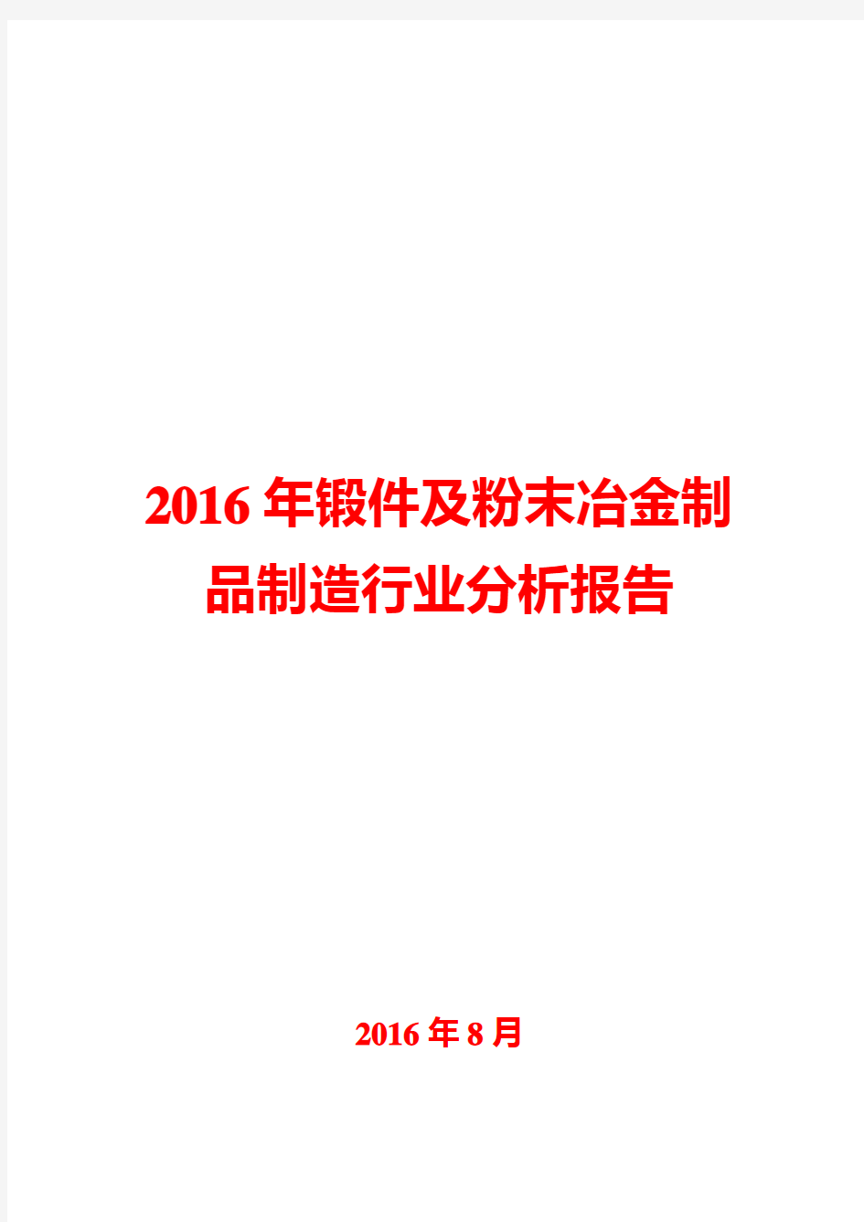 2016年锻件及粉末冶金制品制造行业分析报告