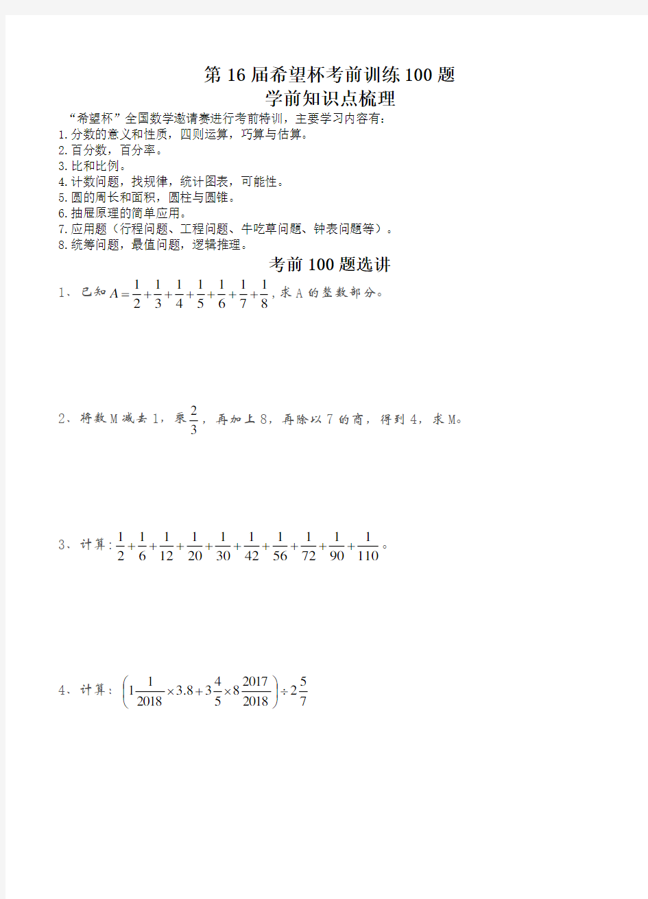 2018年 第16届希望杯考前训练100题 六年级