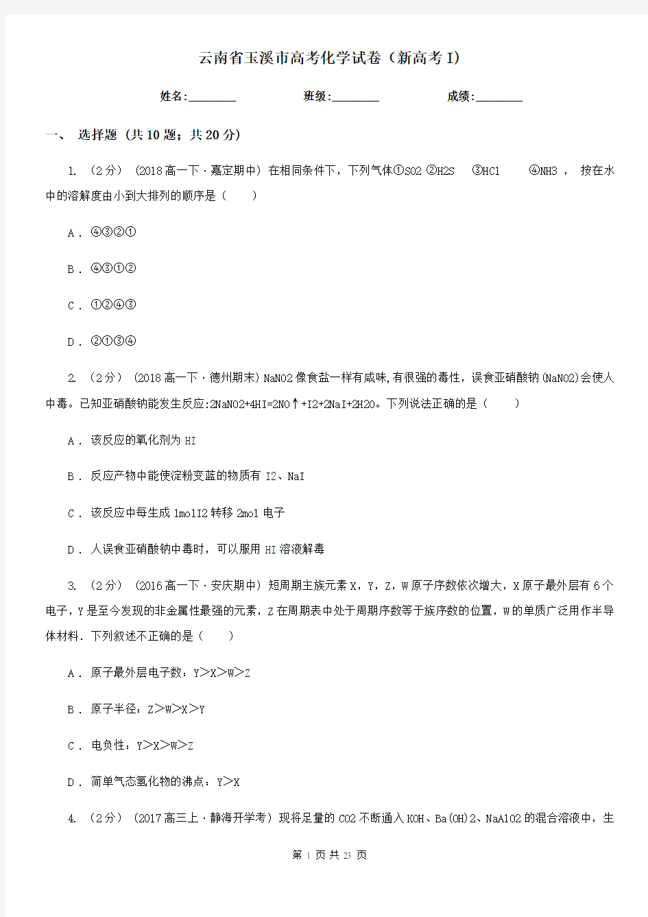 云南省玉溪市高考化学试卷(新高考I)