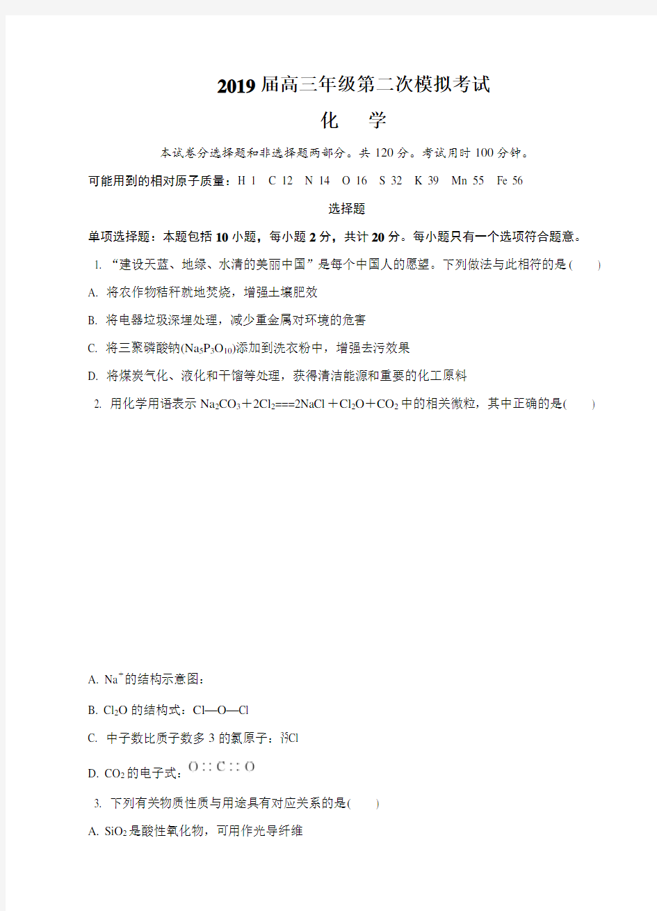 江苏省苏锡常镇四市2019届高三第二次模拟考试化学试卷(附答案)