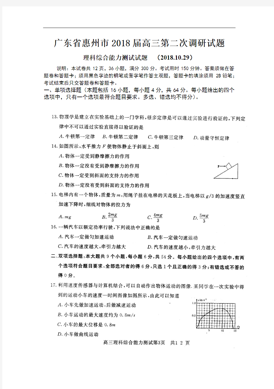 最新-广东省惠州市2018届高三第二次调研考试(理综物理)扫描版 精品