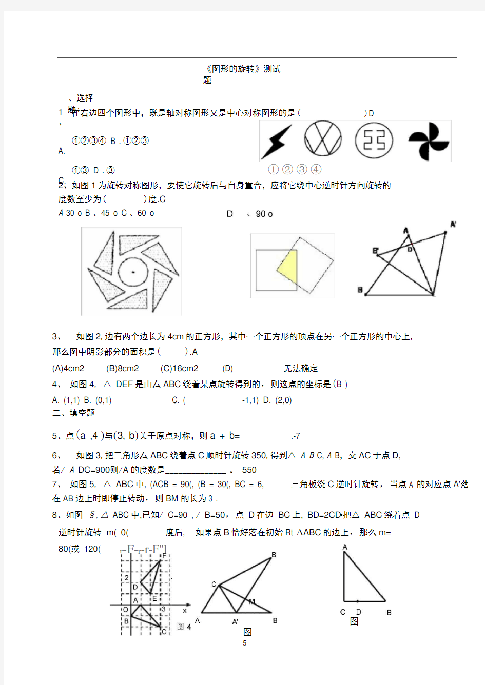 图形的旋转测试题含答案推荐文档