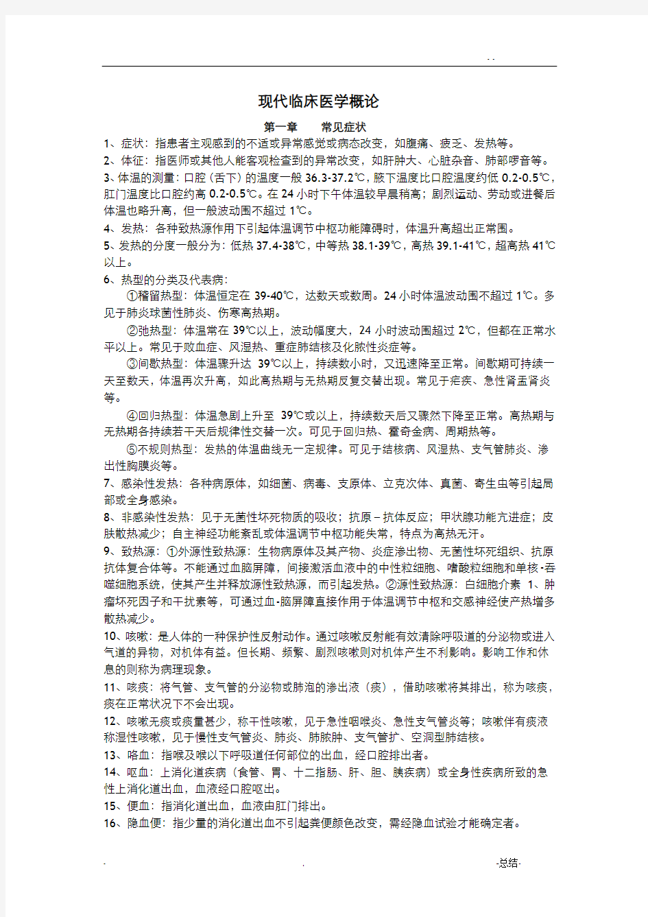 现代临床医学概论复习资料