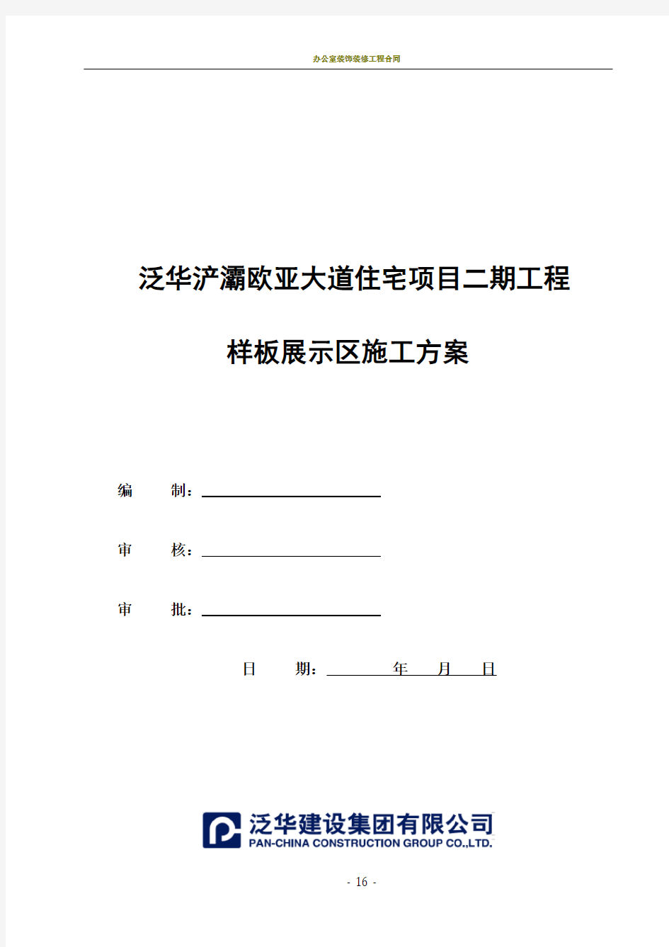 样板展示区施工方案