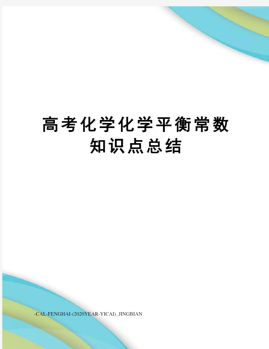 高考化学化学平衡常数知识点总结