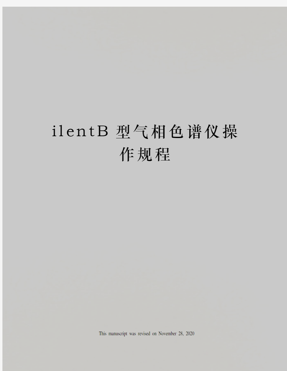 ilentB型气相色谱仪操作规程