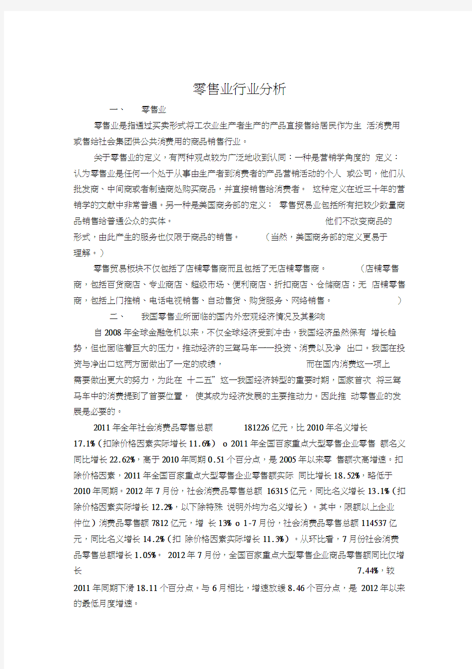 零售业行业分析