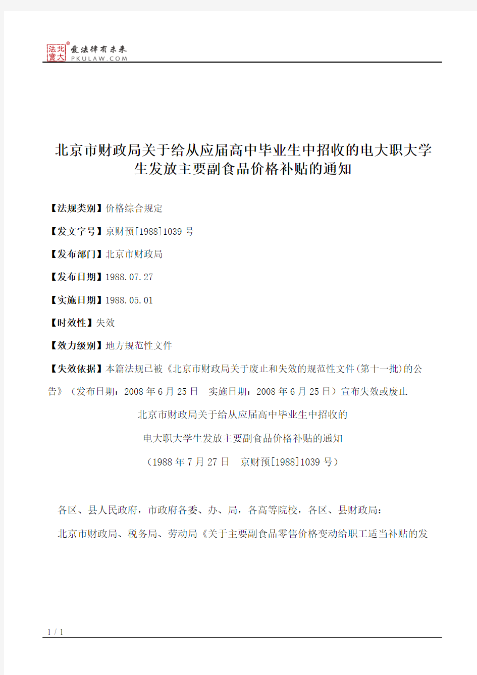 北京市财政局关于给从应届高中毕业生中招收的电大职大学生发放主