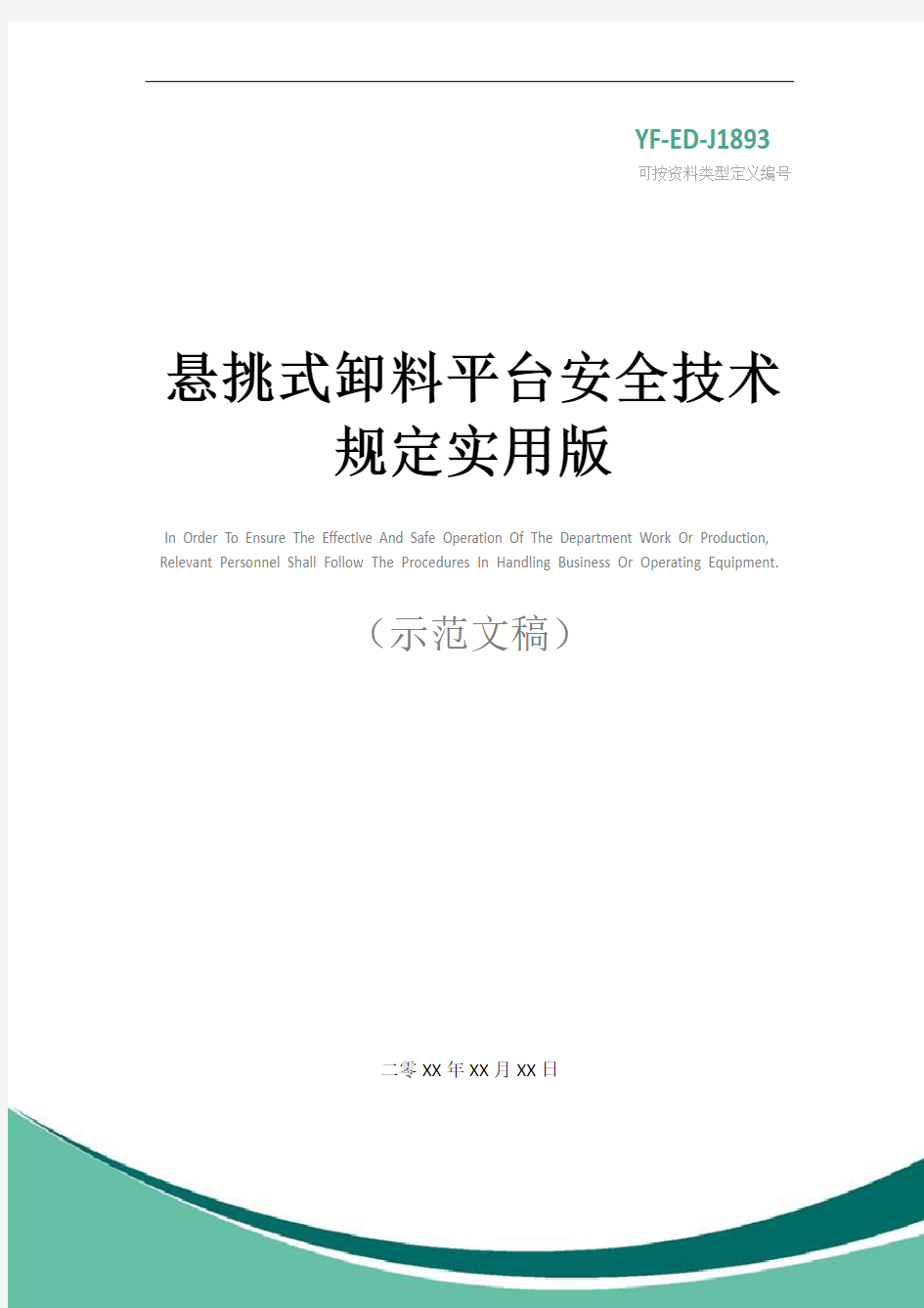 悬挑式卸料平台安全技术规定实用版