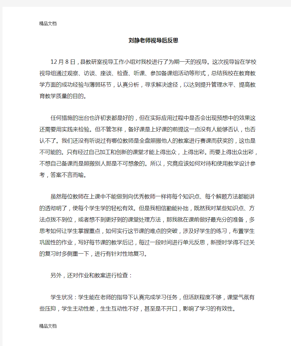 最新教师教学视导后反思