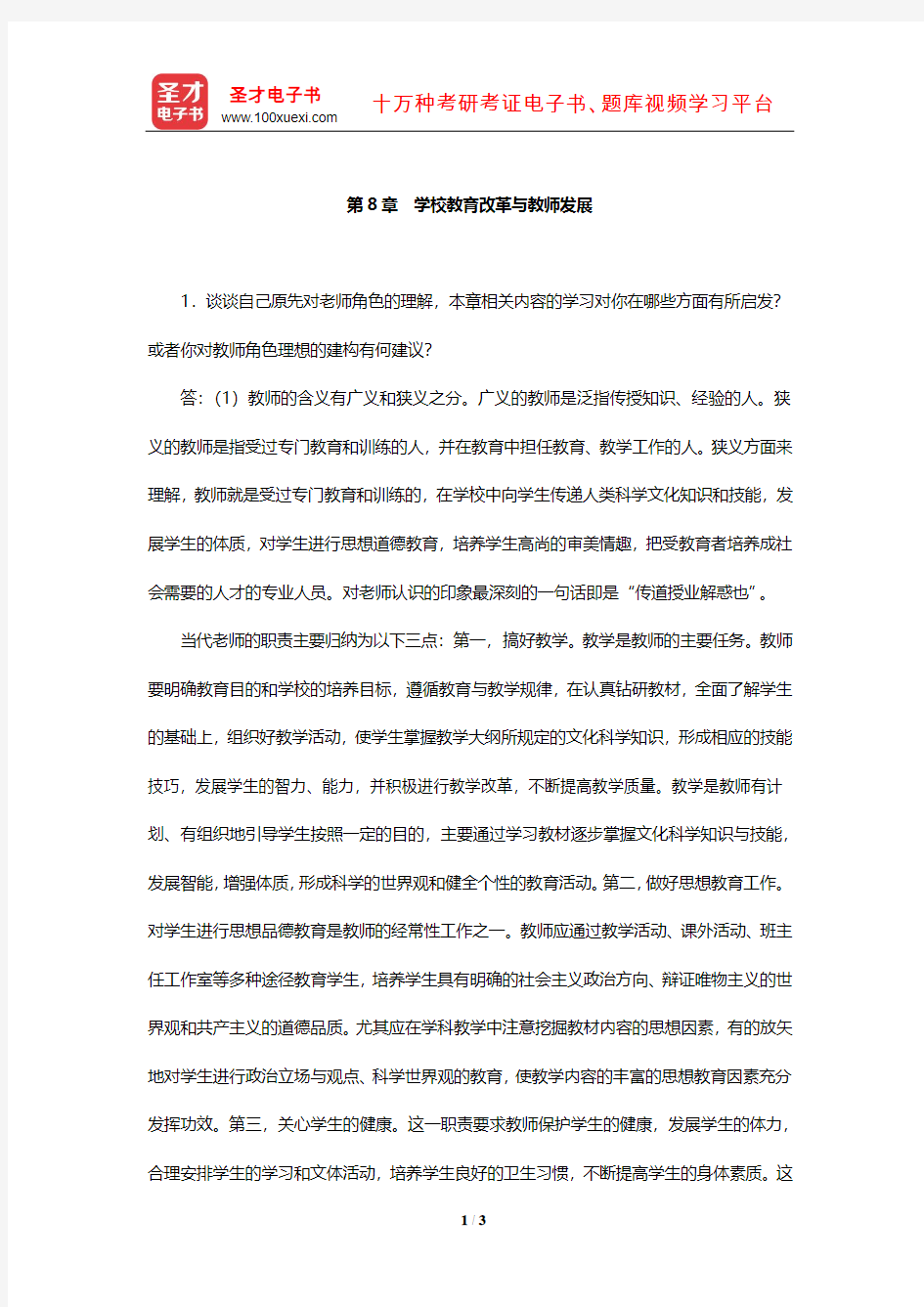 叶澜《教育学原理》课后习题及详解(学校教育改革与教师发展)【圣才出品】