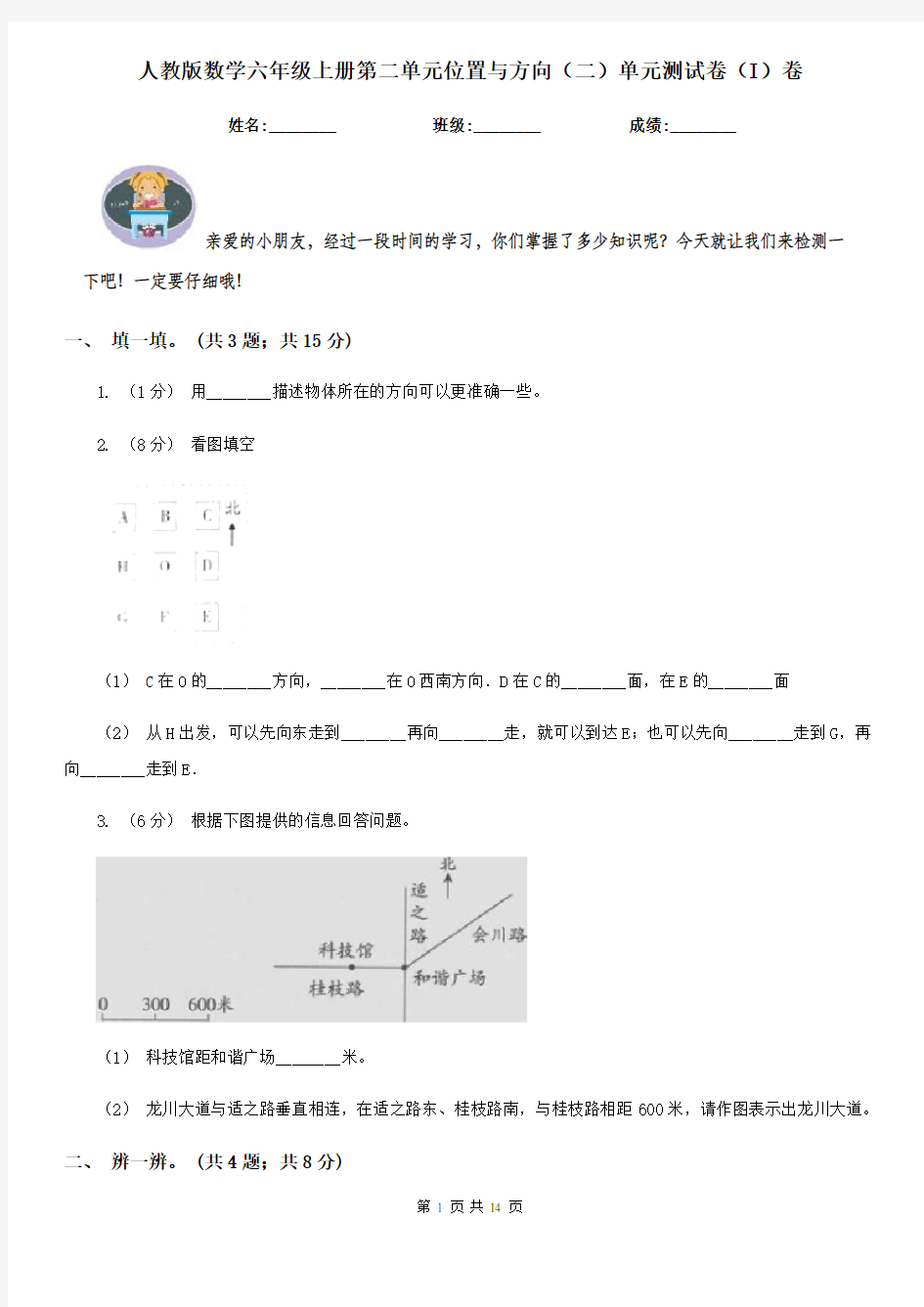 人教版数学六年级上册第二单元位置与方向(二)单元测试卷(I)卷
