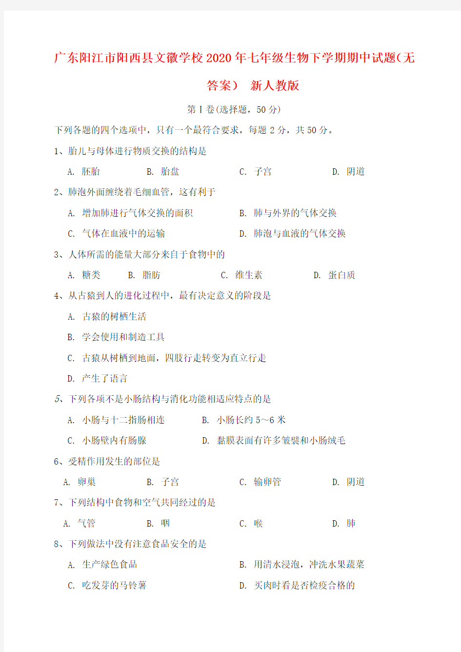 广东阳江市阳西县文徽学校2020年七年级生物下学期期中试题(无答案) 新人教版