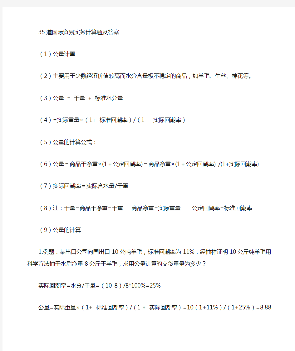 国际贸易实务计算题与答案解析