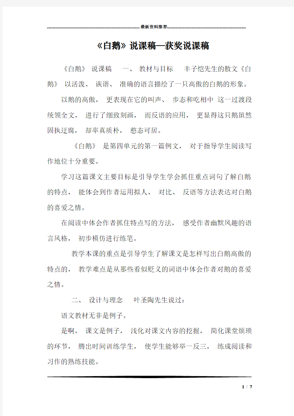 《白鹅》说课稿—获奖说课稿