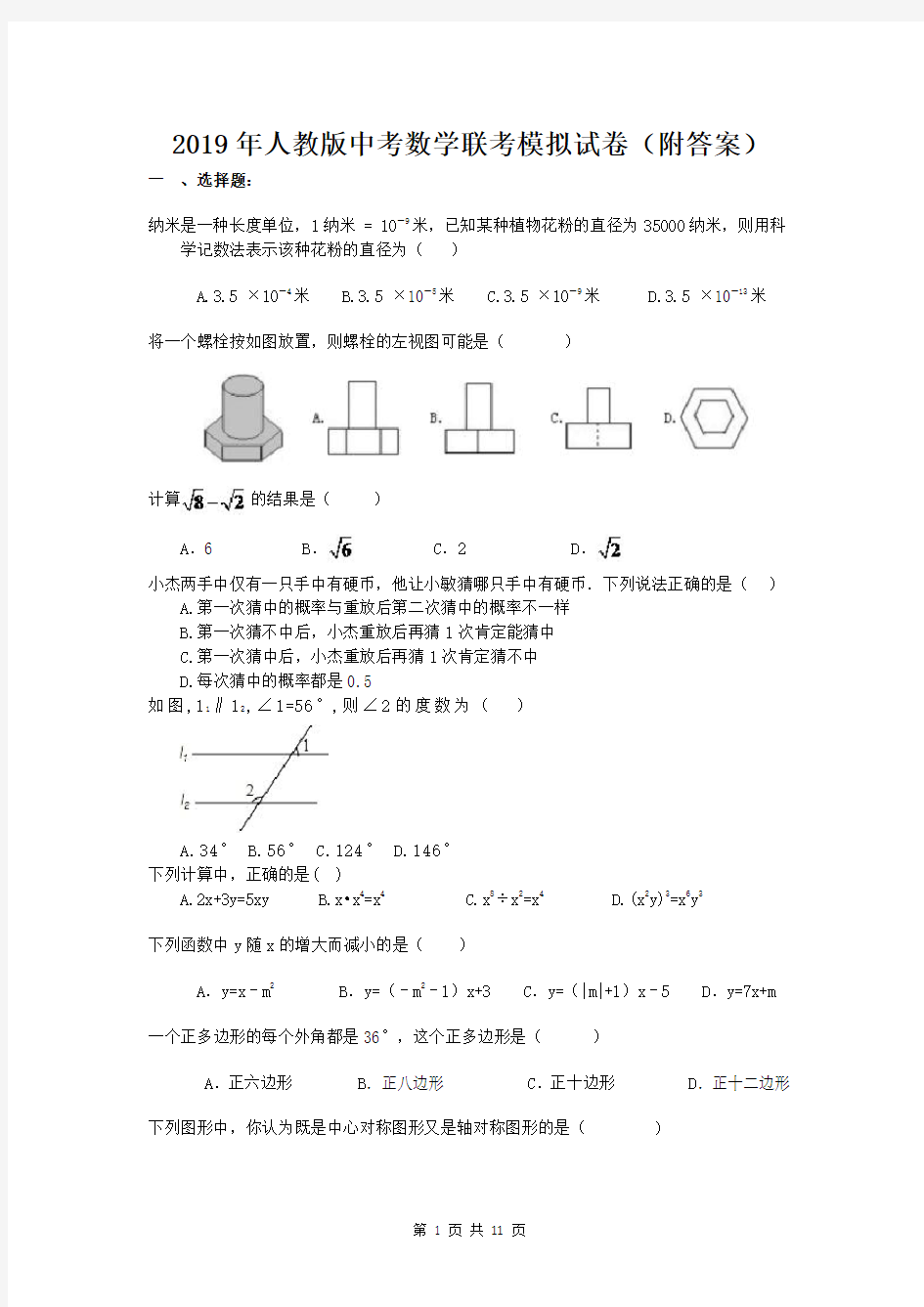 2019年人教版中考数学联考模拟试卷(附答案)