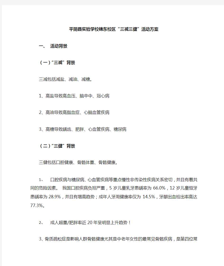 实验锦东三减三健活动方案