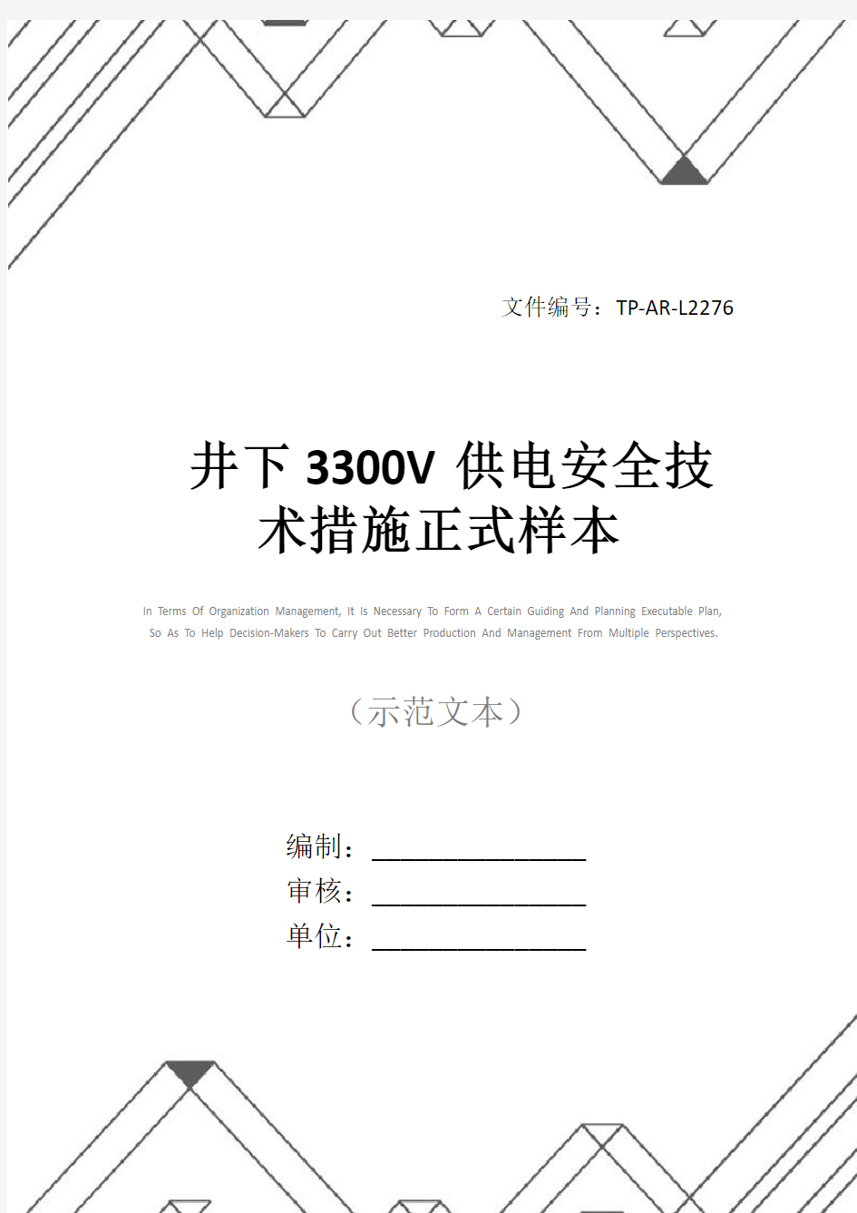 井下3300V供电安全技术措施正式样本