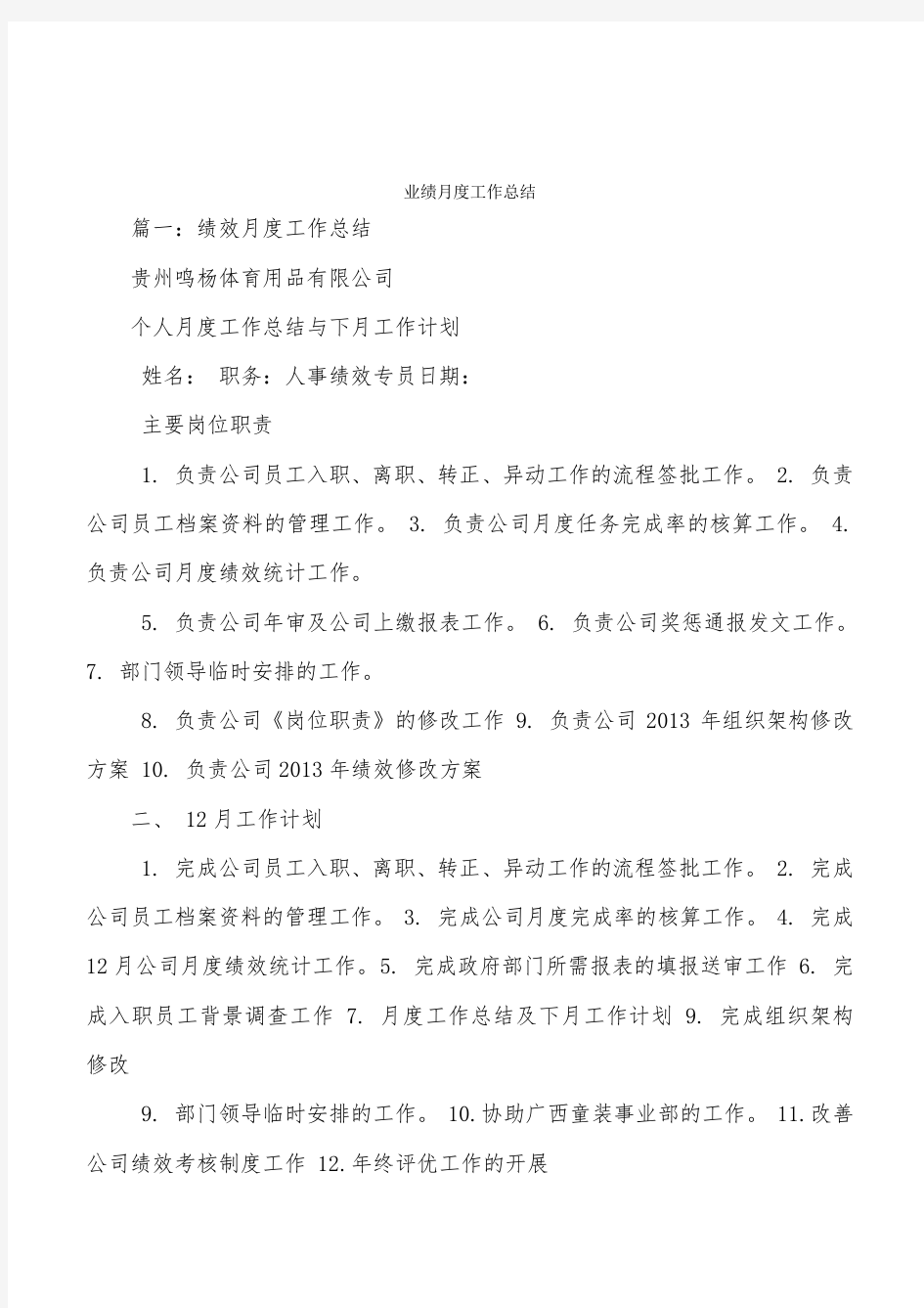 业绩月度工作总结