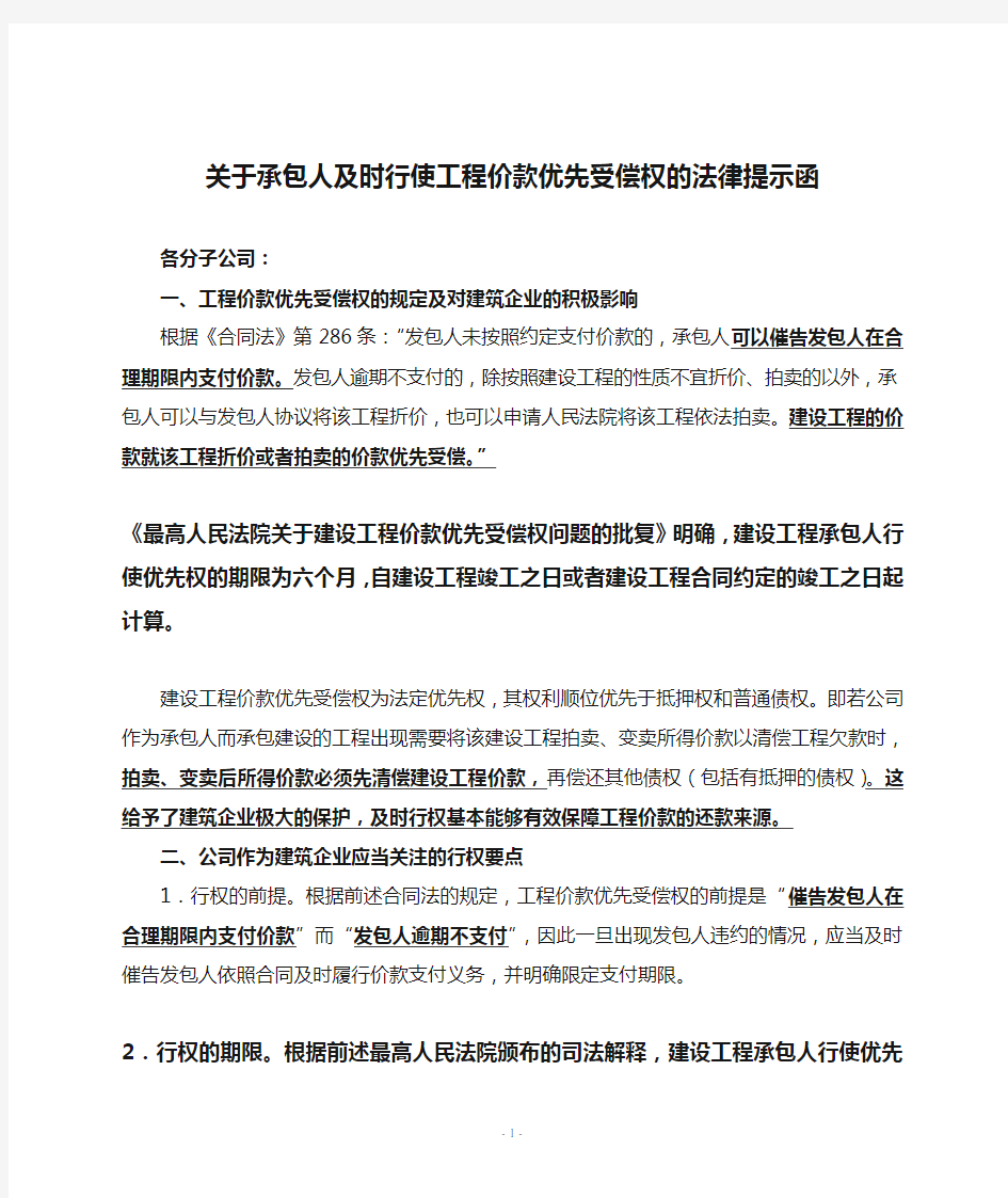 关于承包人及时行使工程价款优先受偿权的法律提示函