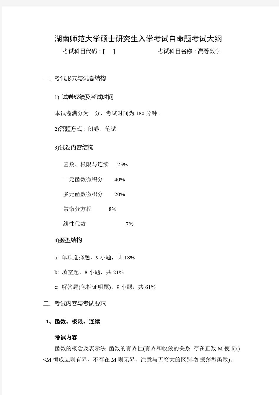 湖南师范大学《高等数学》2020年考研专业课复试大纲